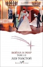 Лев Толстой - Война и мир. I-II
