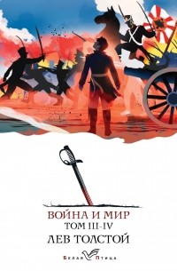 Лев Толстой - Война и мир. III-IV