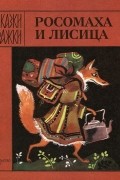 Росомаха и лисица