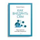 Алексей Чурин - Как внедрить CRM. Опыт проектов amoCRM и Битрикс24