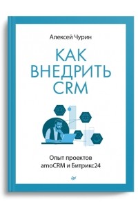 Алексей Чурин - Как внедрить CRM. Опыт проектов amoCRM и Битрикс24