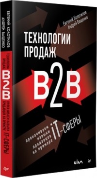  - Технологии продаж B2B. Прокачиваем навыки продавцов на примере IT-сферы