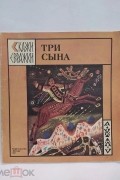 Три сына