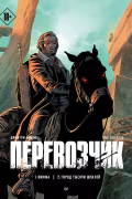 Перевозчик: 1. Нимфа 2. Город тысячи шпилей