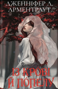 Із крові й попелу