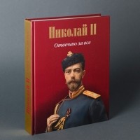 Федор Гайда - Николай II. Отвечаю за всё