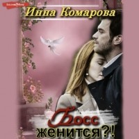 Инна Комарова - Босс женится?!