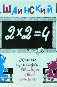Дважды два - четыре