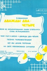 Дважды два - четыре