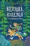 Анастасия Пикина - Веснушка, колдунья и волшебный амулет