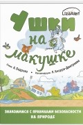 Ушки на макушке. Знакомимся с правилами безопасности на природе