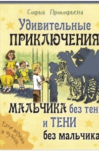 Софья Прокофьева - Удивительные приключения мальчика без тени и тени без мальчика