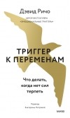 Дэвид Ричо - Триггер к переменам. Что делать, когда нет сил терпеть