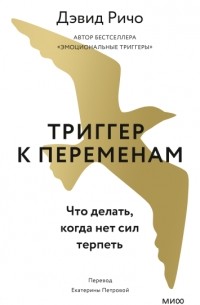 Дэвид Ричо - Триггер к переменам. Что делать, когда нет сил терпеть