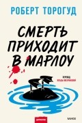 Роберт Торогуд - Смерть приходит в Марлоу