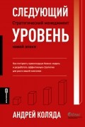 Андрей Коляда - Следующий уровень . Стратегический менеджмент новой эпохи