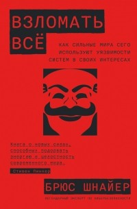 Брюс Шнайер - Взломать всё. Как сильные мира сего используют уязвимости систем в своих интересах