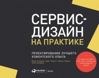  - Сервис-дизайн на практике. Проектирование лучшего клиентского опыта