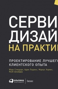  - Сервис-дизайн на практике. Проектирование лучшего клиентского опыта