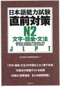  - 日本語能力試験直前対策 N2 文字・語彙・文法