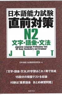  - 日本語能力試験直前対策 N2 文字・語彙・文法