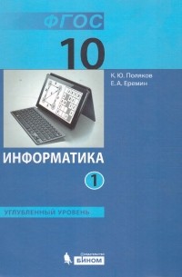 - Информатика. 10 класс. Учебник. Базовый и углубленный уровни. В 2-х частях