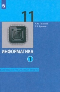  - Информатика. 11 класс. Базовый и углублённый уровни. Учебник. В 2-х частях. Часть 1