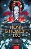 Алиса Аве - Ночь в номере 103