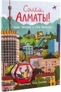 Сәлем, Алматы!