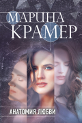 Марина Крамер - Анатомия любви