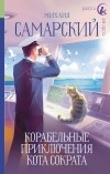 Михаил Самарский - Корабельные приключения кота Сократа