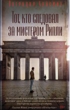 Патриция Хайсмит - Тот, кто следовал за мистером Рипли