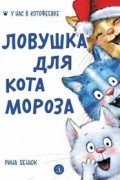 Ловушка для Кота Мороза