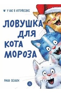  - Ловушка для Кота Мороза