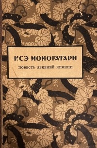 Исэ Моногатари. Повесть древней Японии