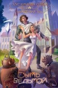 Ольга Хусаинова - Академия Зла. Быть ведьмой