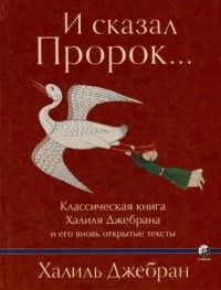  - И сказал Пророк... Классическая книга Халиля Джебрана и его вновь открытые тексты