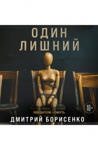 Дмитрий Борисенко - Один лишний