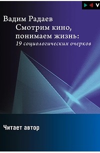 Смотрим кино, понимаем жизнь: 19 социологических очерков