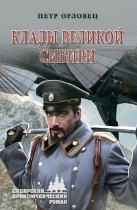 Петр Орловец - Клады великой Сибири