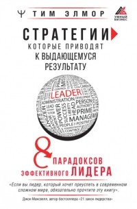 Стратегии, которые приводят к выдающемуся результату. 8 парадоксов эффективного лидера