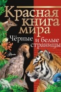 М. И. Молюков - Красная книга мира. Черные и белые страницы