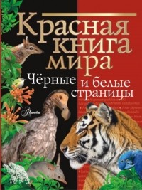 М. И. Молюков - Красная книга мира. Черные и белые страницы