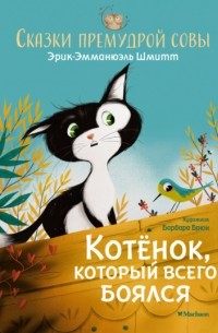 Сказки премудрой совы. Котёнок, который всего боялся