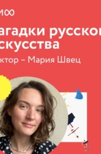 Мария Швец - Лекция 1. «Как расшифровать старинные портреты», лекторий «Загадки русского искусства»