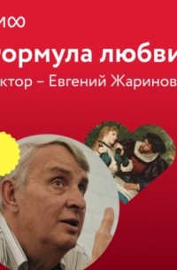 Евгений Жаринов - Лекция 1. «Уильям Шекспир, Ромео и Джульетта», лекторий «Формула любви»