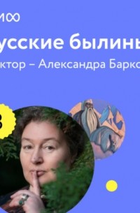 Александра Баркова - Лекция 3. «Богатыри, которые не сражались», лекторий «Русские былины»