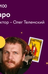 Лекция 1. «Знакомство с Таро», лекторий «Таро»