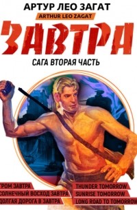 Артур Лео Загат - Завтра. Гром завтра. Солнечный восход завтра. Долгая дорога в завтра