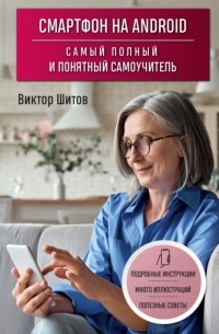 Виктор Шитов - Смартфон на Android. Самый полный и понятный самоучитель